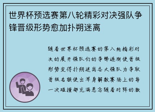 世界杯预选赛第八轮精彩对决强队争锋晋级形势愈加扑朔迷离