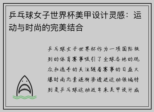 乒乓球女子世界杯美甲设计灵感：运动与时尚的完美结合
