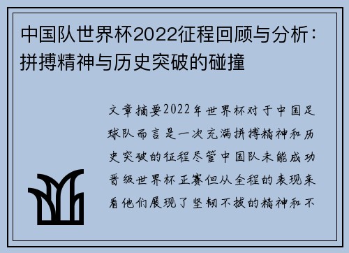 中国队世界杯2022征程回顾与分析：拼搏精神与历史突破的碰撞