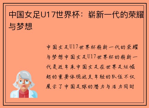 中国女足U17世界杯：崭新一代的荣耀与梦想