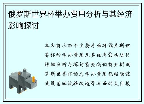 俄罗斯世界杯举办费用分析与其经济影响探讨