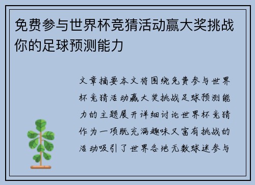 免费参与世界杯竞猜活动赢大奖挑战你的足球预测能力