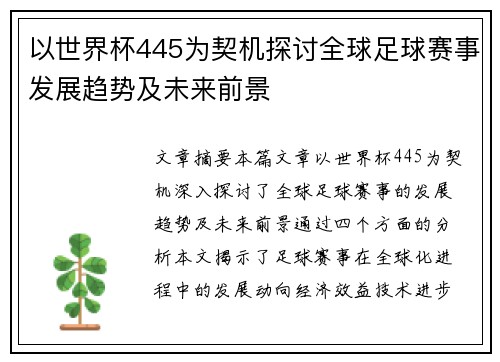 以世界杯445为契机探讨全球足球赛事发展趋势及未来前景