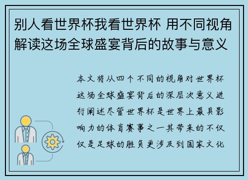 别人看世界杯我看世界杯 用不同视角解读这场全球盛宴背后的故事与意义
