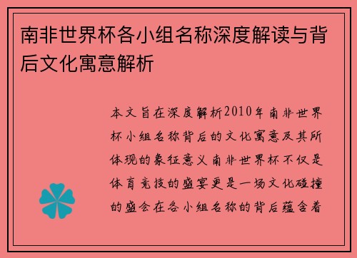 南非世界杯各小组名称深度解读与背后文化寓意解析