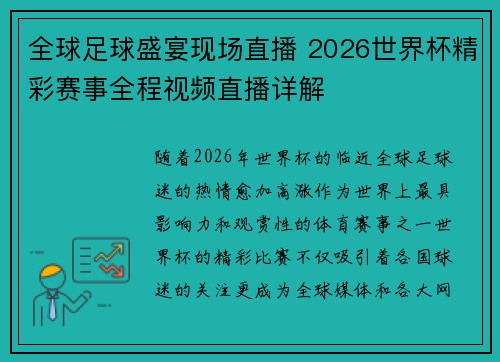 全球足球盛宴现场直播 2026世界杯精彩赛事全程视频直播详解