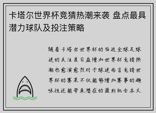 卡塔尔世界杯竞猜热潮来袭 盘点最具潜力球队及投注策略