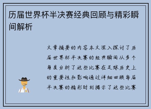 历届世界杯半决赛经典回顾与精彩瞬间解析