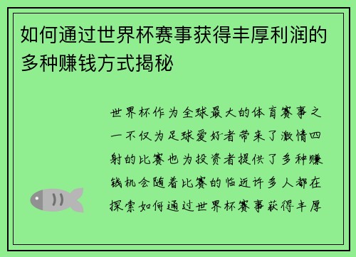 如何通过世界杯赛事获得丰厚利润的多种赚钱方式揭秘