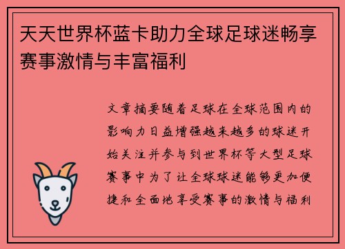 天天世界杯蓝卡助力全球足球迷畅享赛事激情与丰富福利