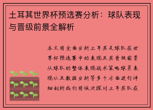 土耳其世界杯预选赛分析：球队表现与晋级前景全解析