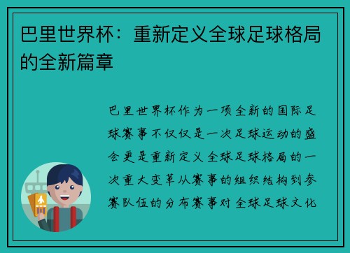 巴里世界杯：重新定义全球足球格局的全新篇章