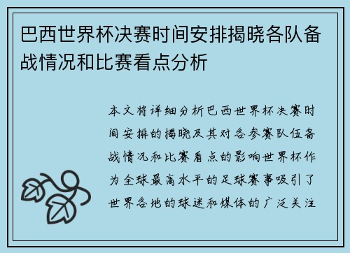 巴西世界杯决赛时间安排揭晓各队备战情况和比赛看点分析