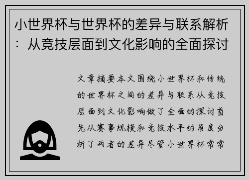 小世界杯与世界杯的差异与联系解析：从竞技层面到文化影响的全面探讨