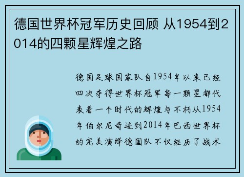 德国世界杯冠军历史回顾 从1954到2014的四颗星辉煌之路