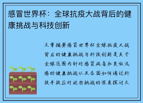 感冒世界杯：全球抗疫大战背后的健康挑战与科技创新
