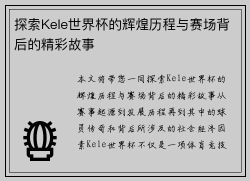 探索Kele世界杯的辉煌历程与赛场背后的精彩故事