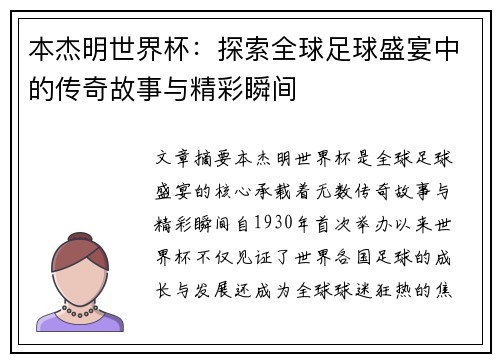 本杰明世界杯：探索全球足球盛宴中的传奇故事与精彩瞬间