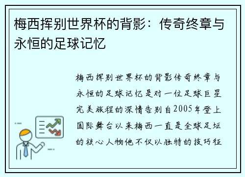 梅西挥别世界杯的背影：传奇终章与永恒的足球记忆