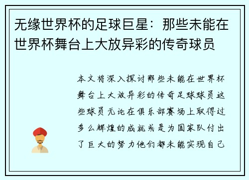 无缘世界杯的足球巨星：那些未能在世界杯舞台上大放异彩的传奇球员