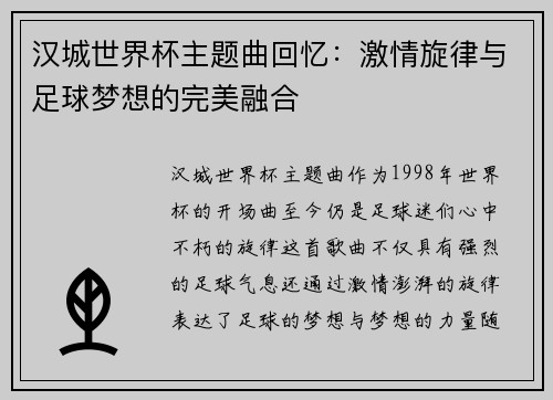 汉城世界杯主题曲回忆：激情旋律与足球梦想的完美融合