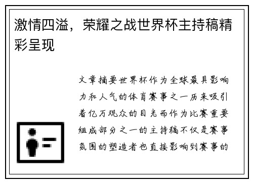 激情四溢，荣耀之战世界杯主持稿精彩呈现