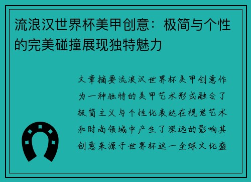 流浪汉世界杯美甲创意：极简与个性的完美碰撞展现独特魅力