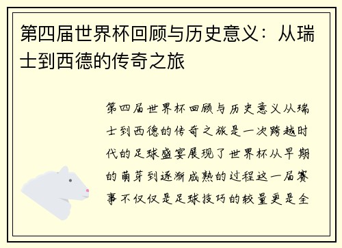 第四届世界杯回顾与历史意义：从瑞士到西德的传奇之旅