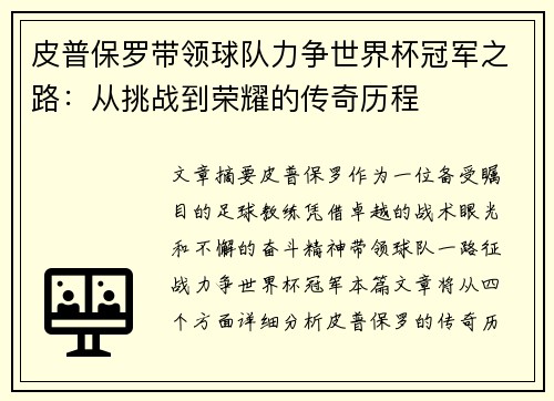 皮普保罗带领球队力争世界杯冠军之路：从挑战到荣耀的传奇历程