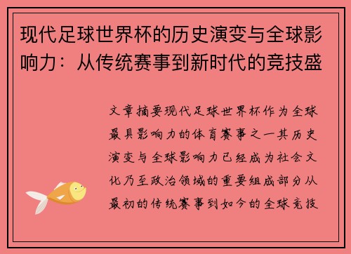 现代足球世界杯的历史演变与全球影响力：从传统赛事到新时代的竞技盛宴