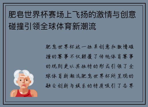 肥皂世界杯赛场上飞扬的激情与创意碰撞引领全球体育新潮流