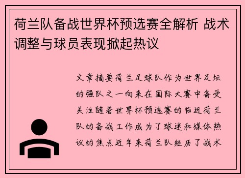 荷兰队备战世界杯预选赛全解析 战术调整与球员表现掀起热议