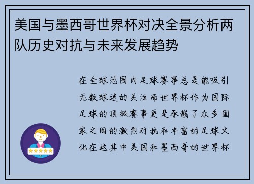 美国与墨西哥世界杯对决全景分析两队历史对抗与未来发展趋势