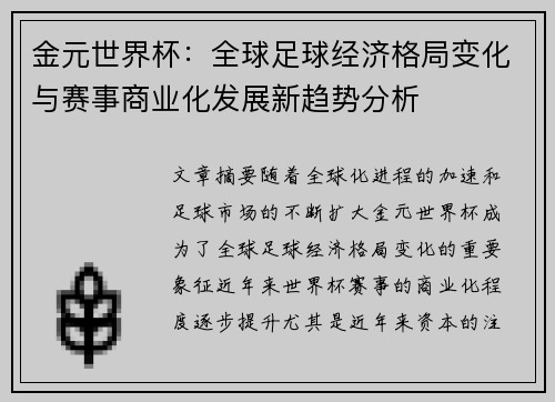 金元世界杯：全球足球经济格局变化与赛事商业化发展新趋势分析
