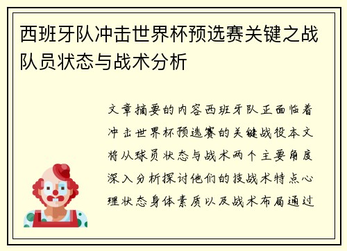 西班牙队冲击世界杯预选赛关键之战队员状态与战术分析