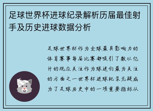 足球世界杯进球纪录解析历届最佳射手及历史进球数据分析