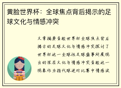 黄脸世界杯：全球焦点背后揭示的足球文化与情感冲突