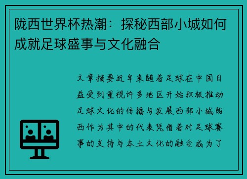 陇西世界杯热潮：探秘西部小城如何成就足球盛事与文化融合