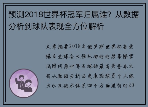 预测2018世界杯冠军归属谁？从数据分析到球队表现全方位解析